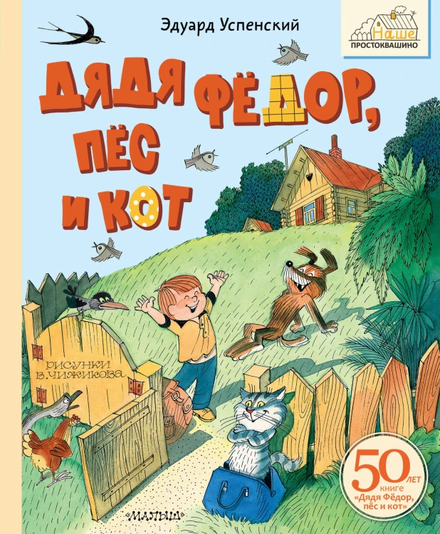 Дядя Фёдор, пёс и кот. Рисунки В. Чижикова