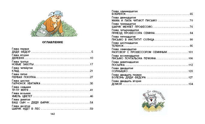 Дядя Фёдор, пёс и кот. Рисунки В. Чижикова
