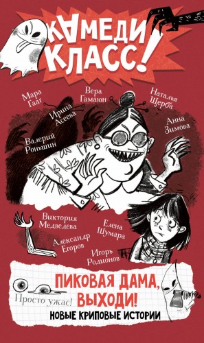 Пиковая дама, выходи! Новые криповые истории