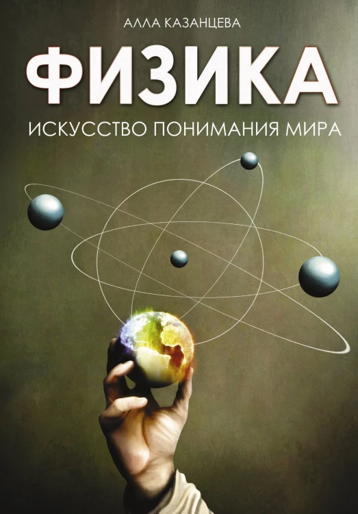 Физика. Искусство понимания мира