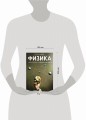 Физика. Искусство понимания мира