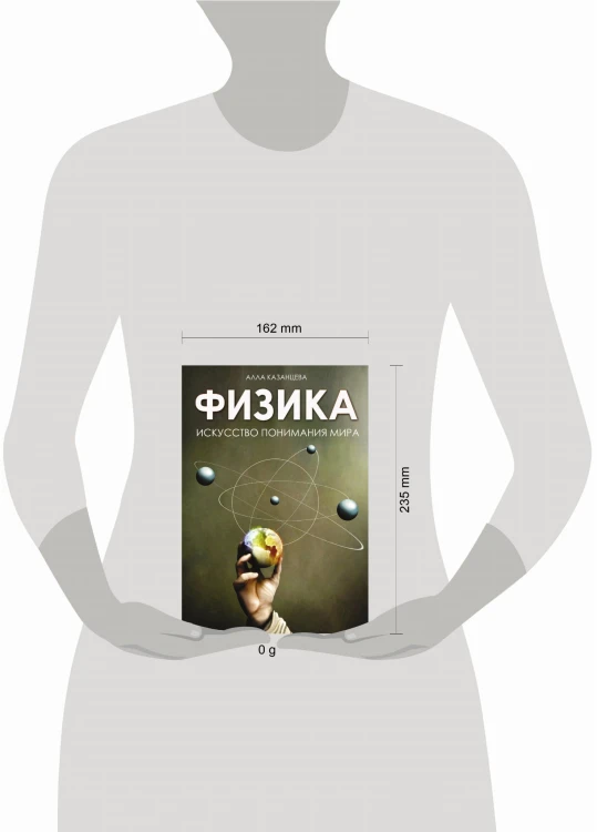 Физика. Искусство понимания мира