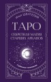 Таро: секретная магия Старших Арканов. Глубинное толкование