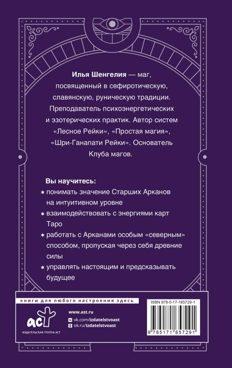 Таро: секретная магия Старших Арканов. Глубинное толкование