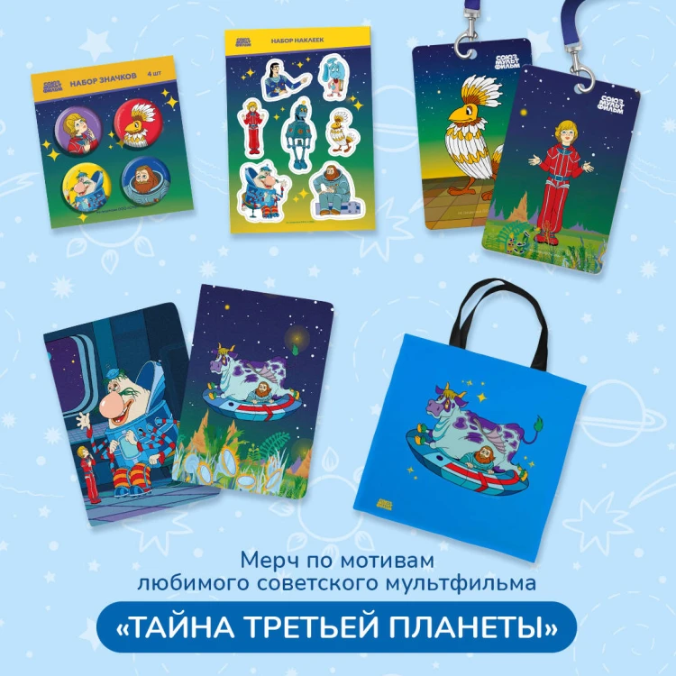 Тайна третьей планеты. Наклейки