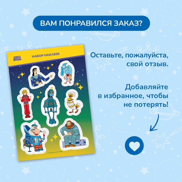 Тайна третьей планеты. Наклейки