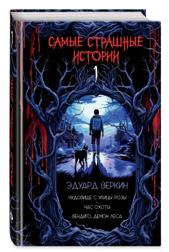 Самые страшные истории (выпуск 1)