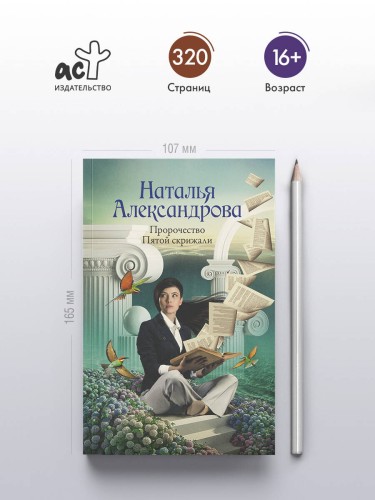 Пророчество Пятой скрижали
