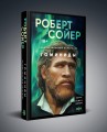 Неандертальский параллакс. Гоминиды