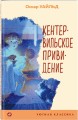 Кентервильское привидение