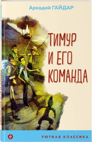 Тимур и его команда