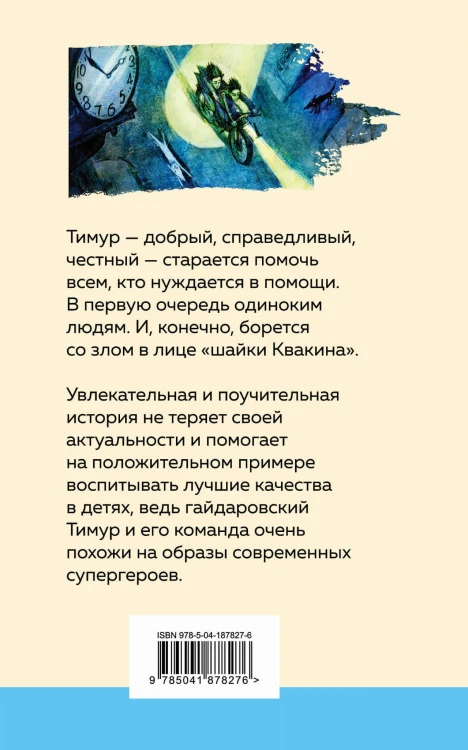 Тимур и его команда
