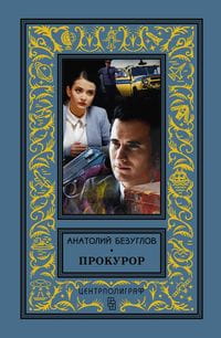 Прокурор