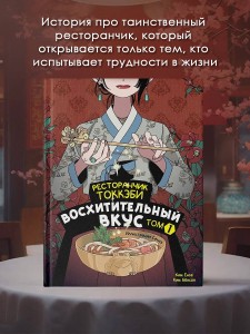 Ресторанчик токкэби. Восхитительный вкус. Том 1