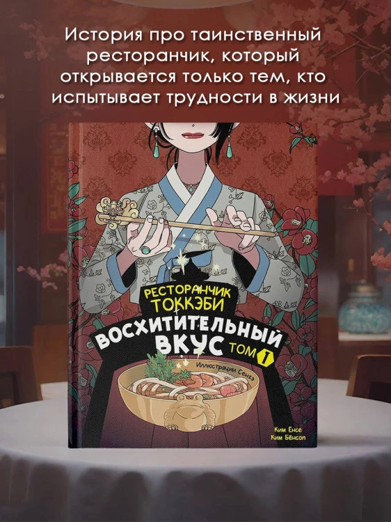 Ресторанчик токкэби. Восхитительный вкус. Том 1