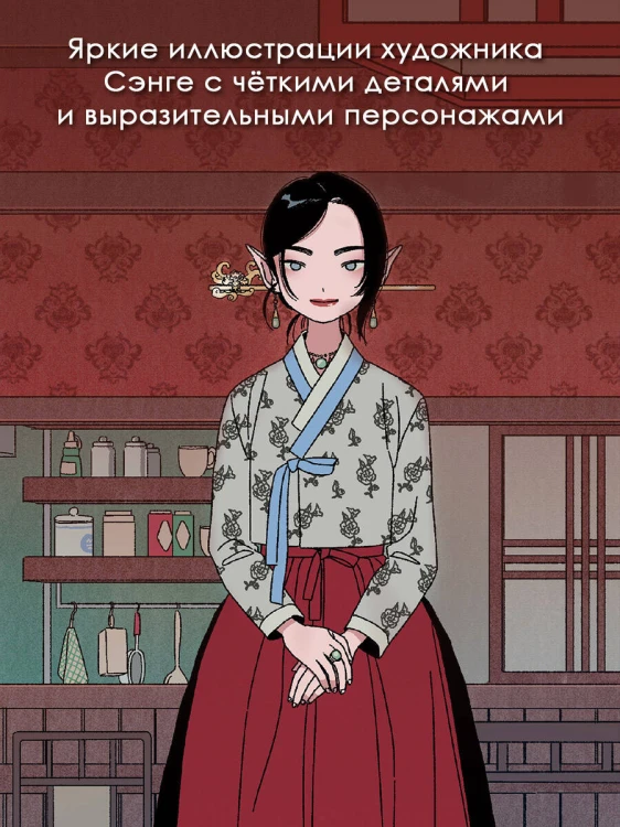 Ресторанчик токкэби. Восхитительный вкус. Том 1