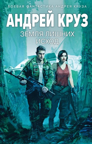 Земля лишних: Исход