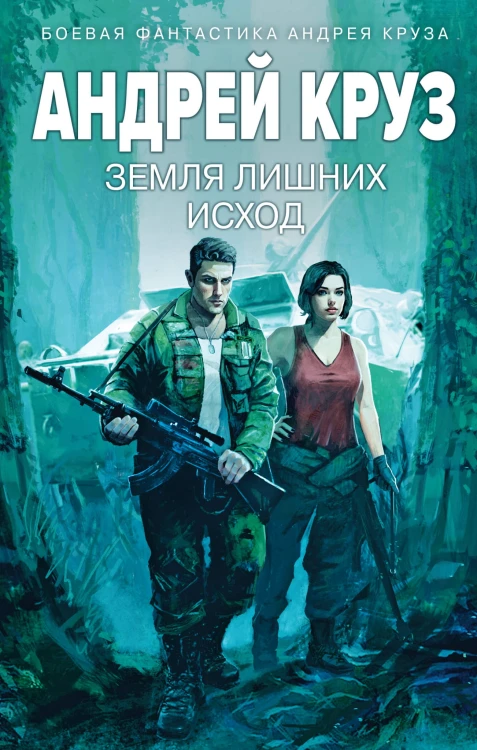 Земля лишних: Исход