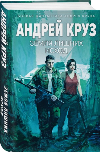 Земля лишних: Исход