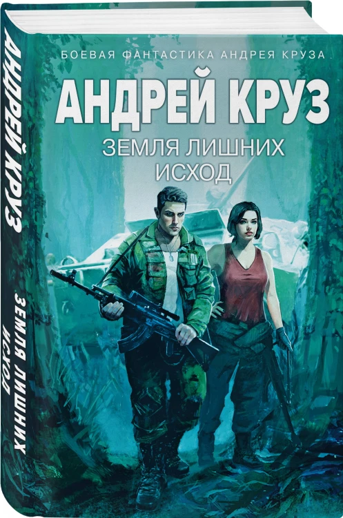 Земля лишних: Исход