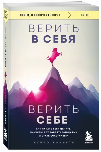 Верить в себя. Верить себе. Как начать себя ценить, научиться управлять эмоциями и стать счастливым