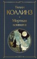 Мертвая комната