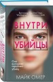 Профайлер. Комплект из 3 книг (Внутри убийцы. Заживо в темноте. Глазами жертвы)