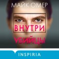 Профайлер. Комплект из 3 книг (Внутри убийцы. Заживо в темноте. Глазами жертвы)