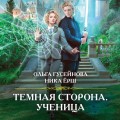 Темная сторона. Ученица