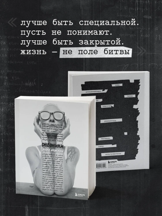 Дневники. Диана Арбенина
