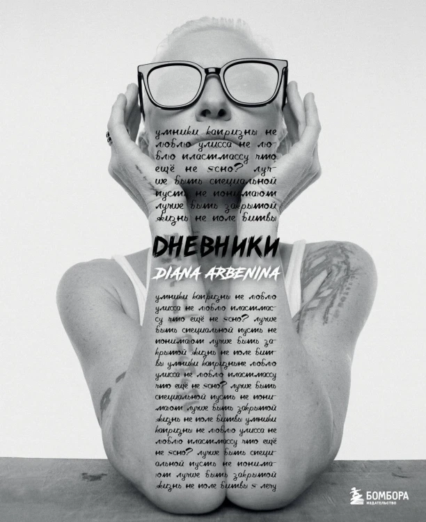 Дневники. Диана Арбенина