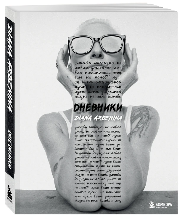 Дневники. Диана Арбенина