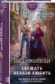 Сбежать нельзя любить