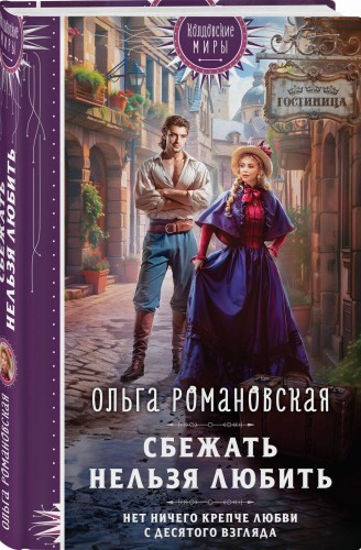 Сбежать нельзя любить