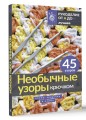 Необычные узоры крючком. Волны, шишечки и кайма