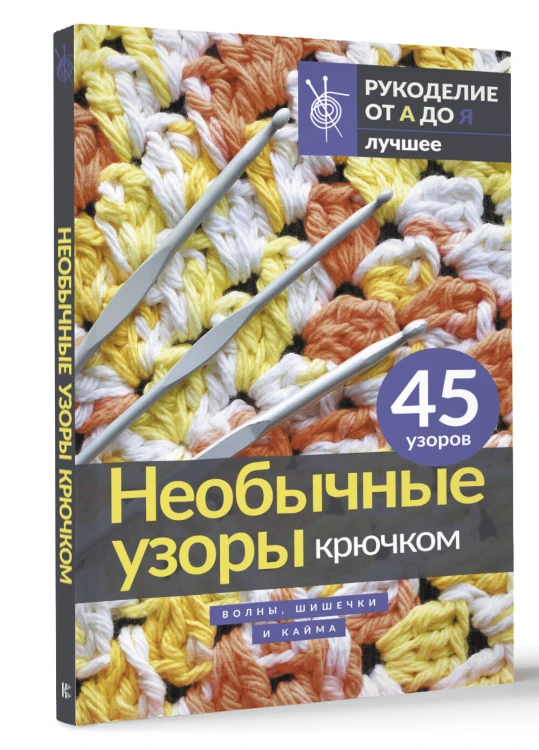Необычные узоры крючком. Волны, шишечки и кайма