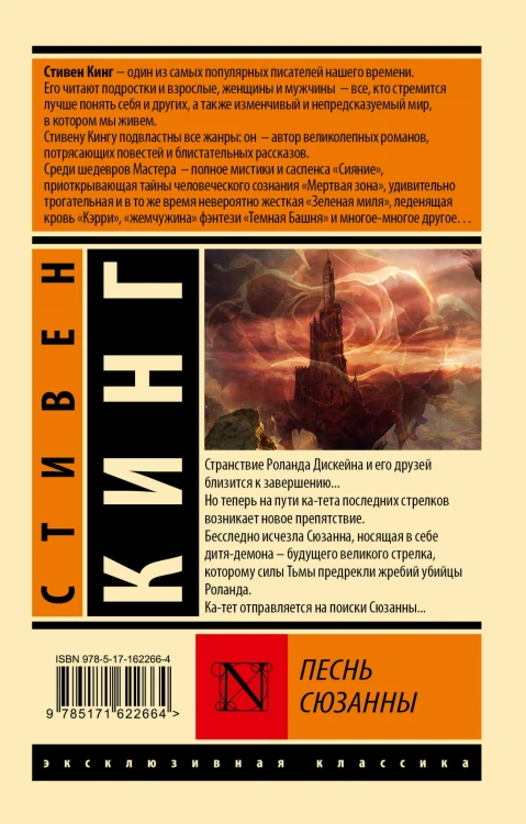Песнь Сюзанны: из цикла "Темная Башня"