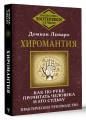 Хиромантия. Как по руке прочитать человека и его судьбу. Практическое руководство