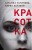Красотка