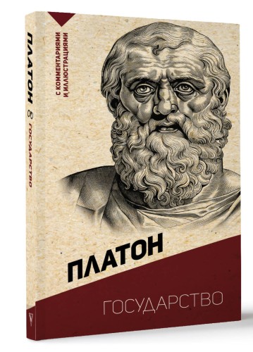 Государство. С комментариями и иллюстрациями