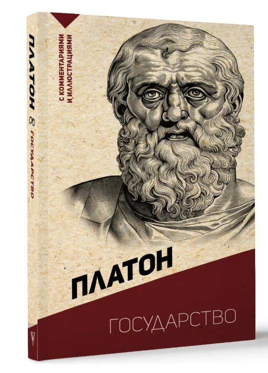 Государство. С комментариями и иллюстрациями