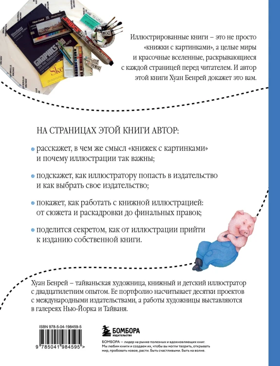 Путь иллюстратора. Как стать детским иллюстратором и создать собственную книгу