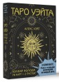 Таро Уэйта. Полная колода (78 карт + 2 пустые). В комплекте: Поле с готовыми раскладами на каждый день