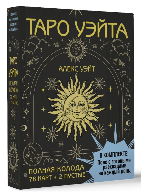Таро Уэйта. Полная колода (78 карт + 2 пустые). В комплекте: Поле с готовыми раскладами на каждый день