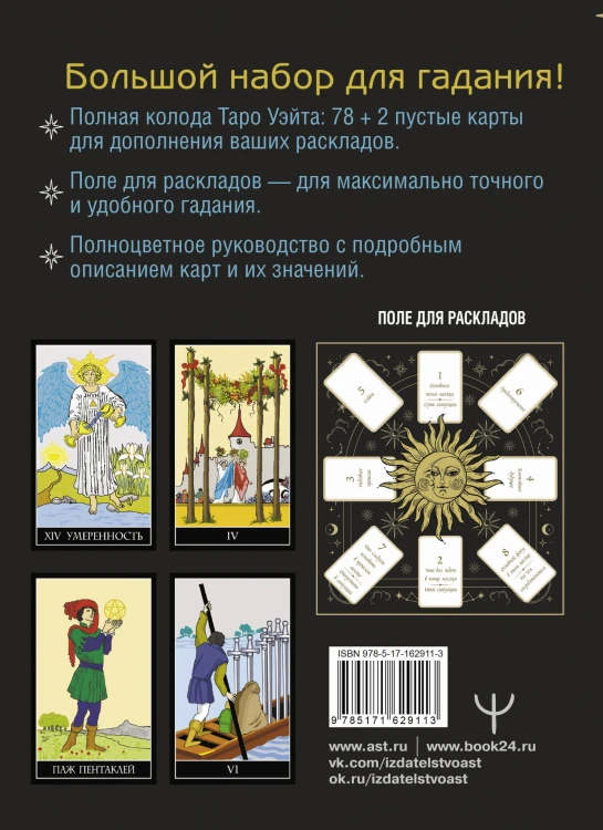Таро Уэйта. Полная колода (78 карт + 2 пустые). В комплекте: Поле с готовыми раскладами на каждый день
