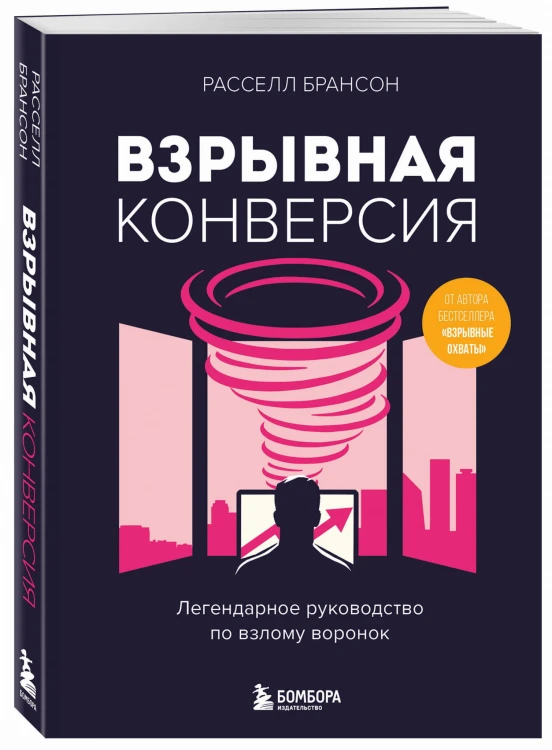 Взрывная конверсия. Легендарное руководство по взлому воронок
