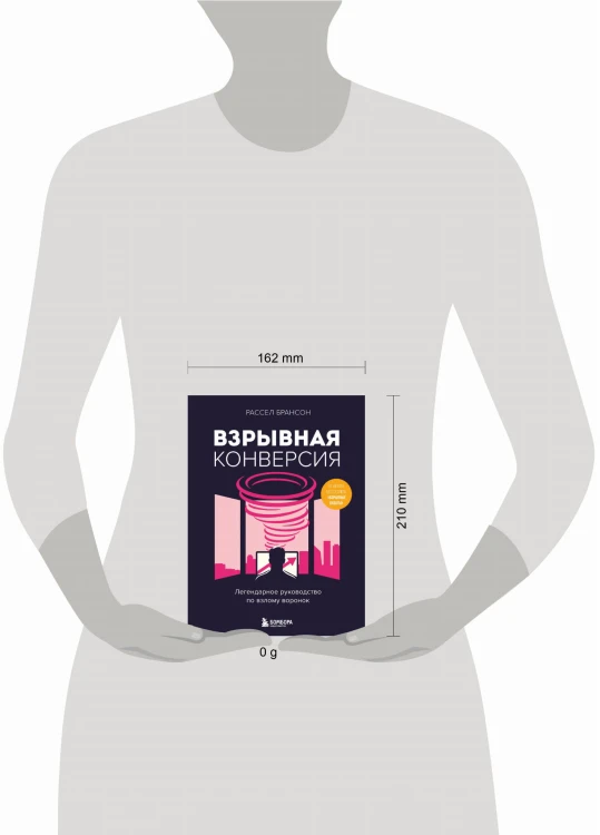 Взрывная конверсия. Легендарное руководство по взлому воронок