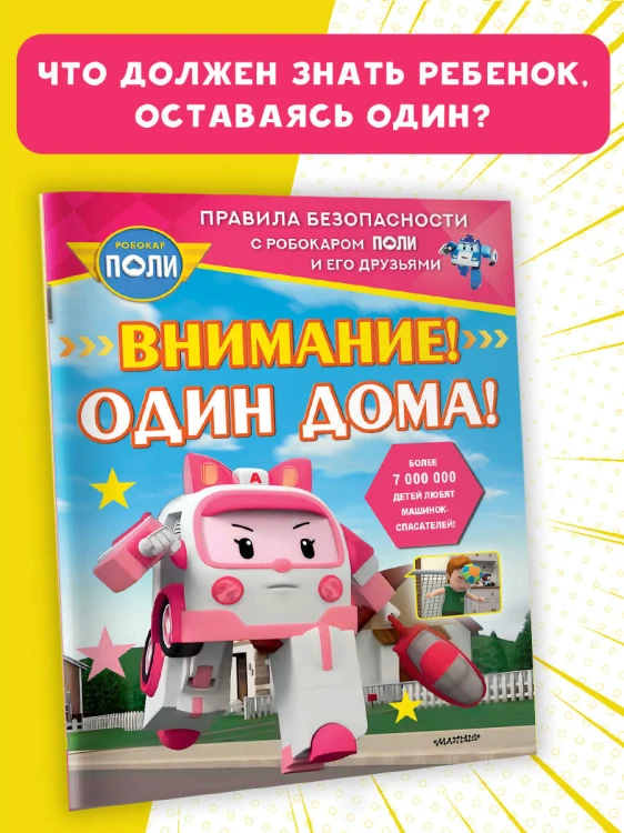 Внимание! Один дома!