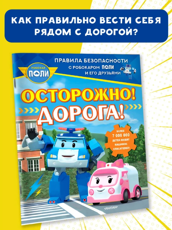 Осторожно! Дорога!