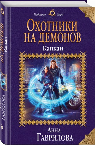Охотники на демонов. Капкан